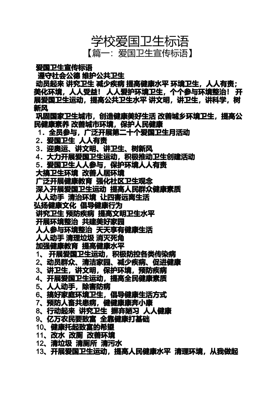 口号标语之学校爱国卫生标语_第1页