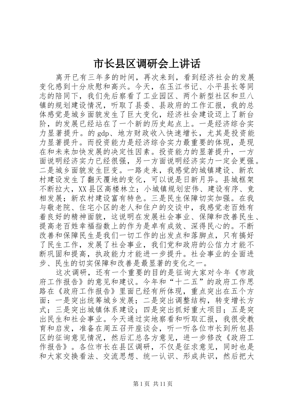 市长县区调研会上致辞_第1页