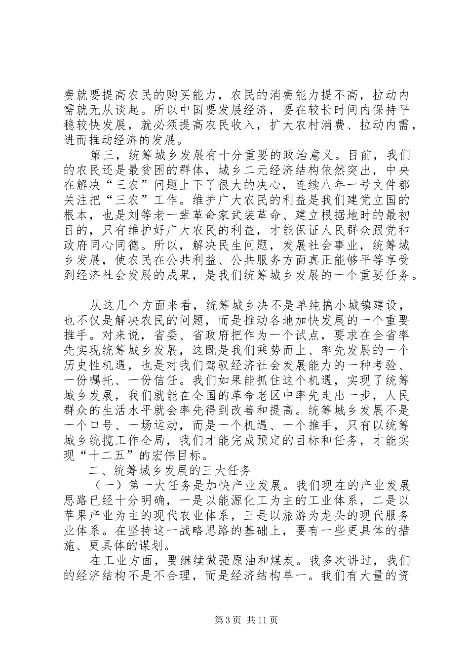 市长县区调研会上致辞_第3页