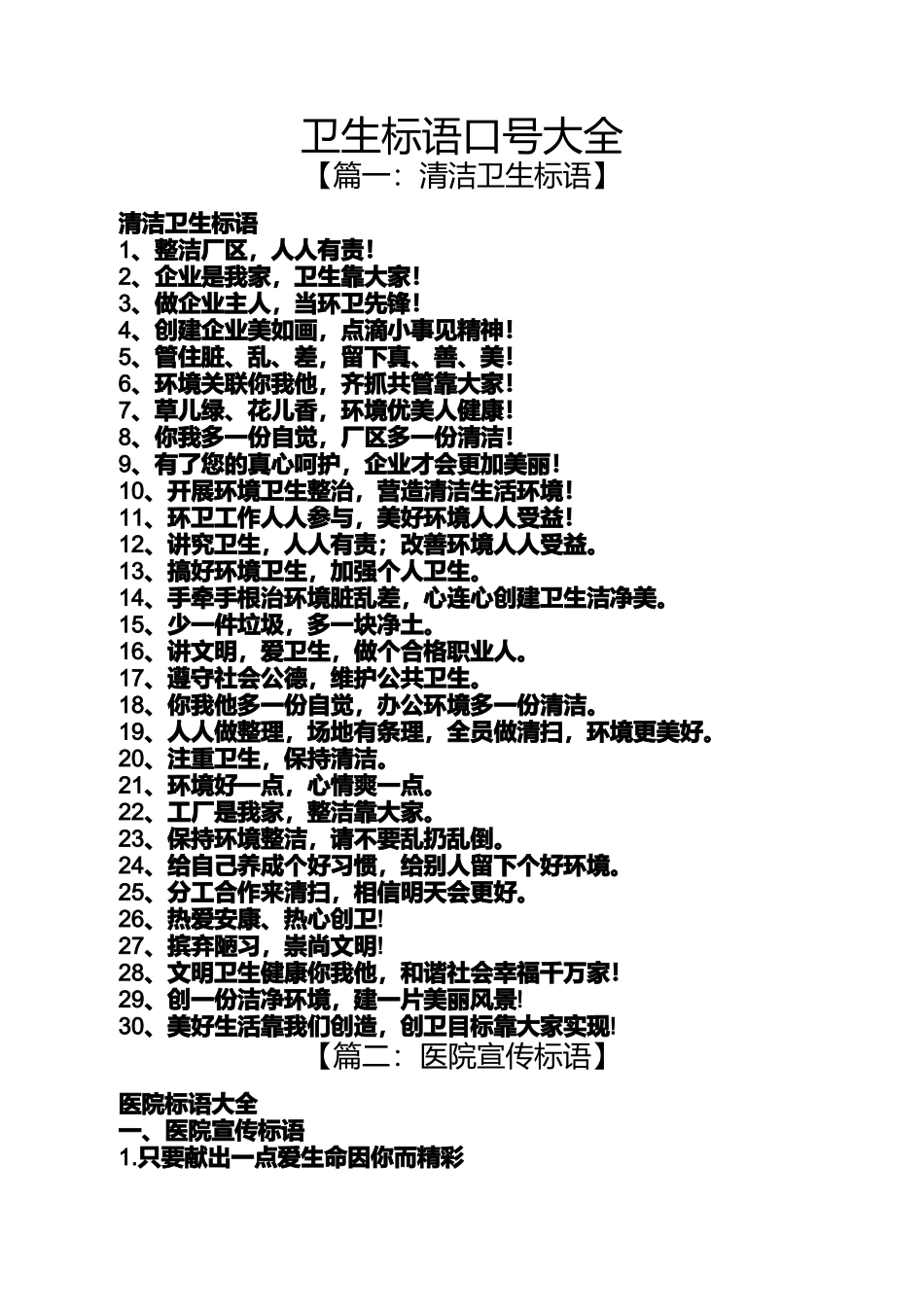 口号标语之卫生标语口号大全_第1页