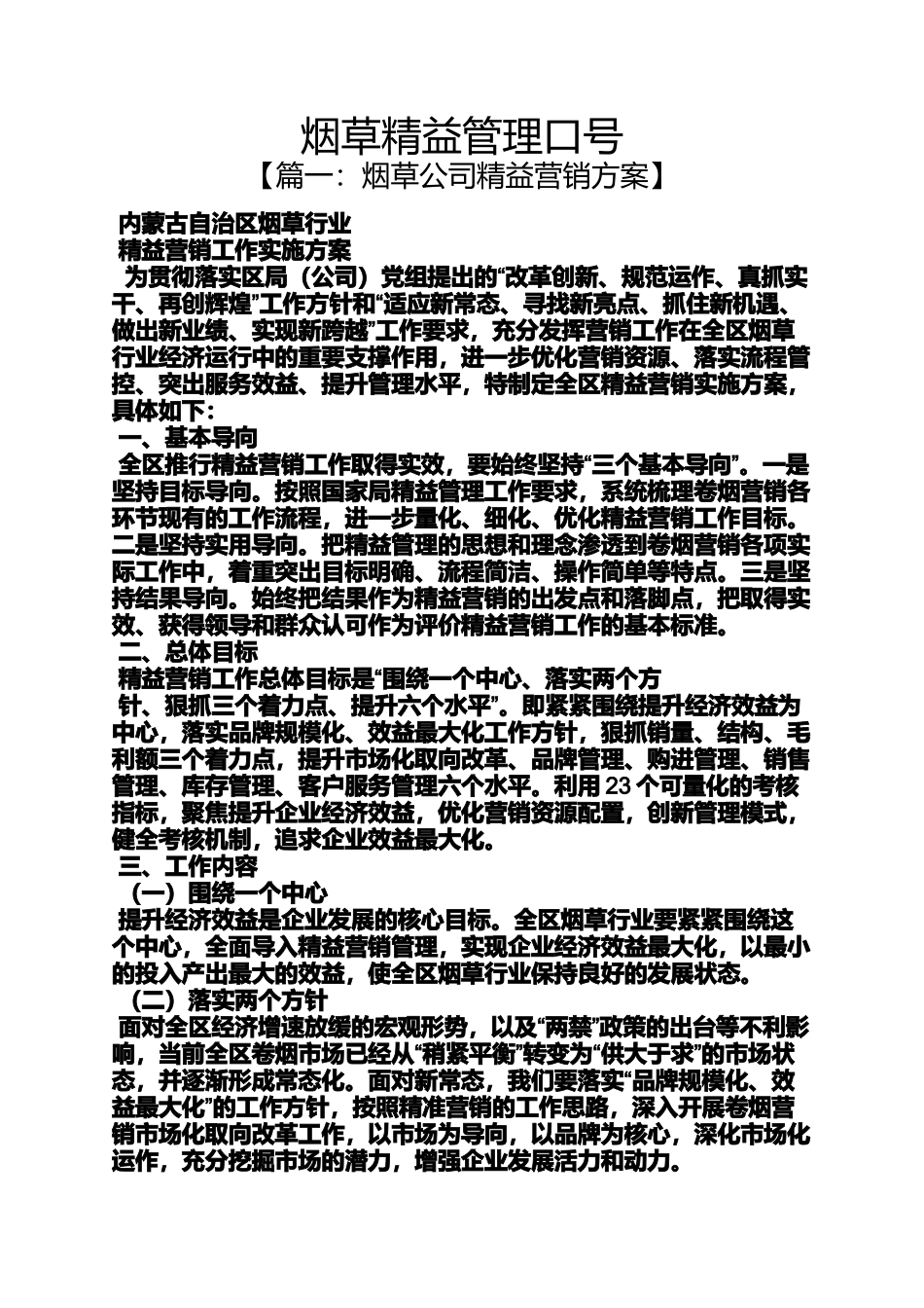 口号标语之烟草精益管理口号_第1页