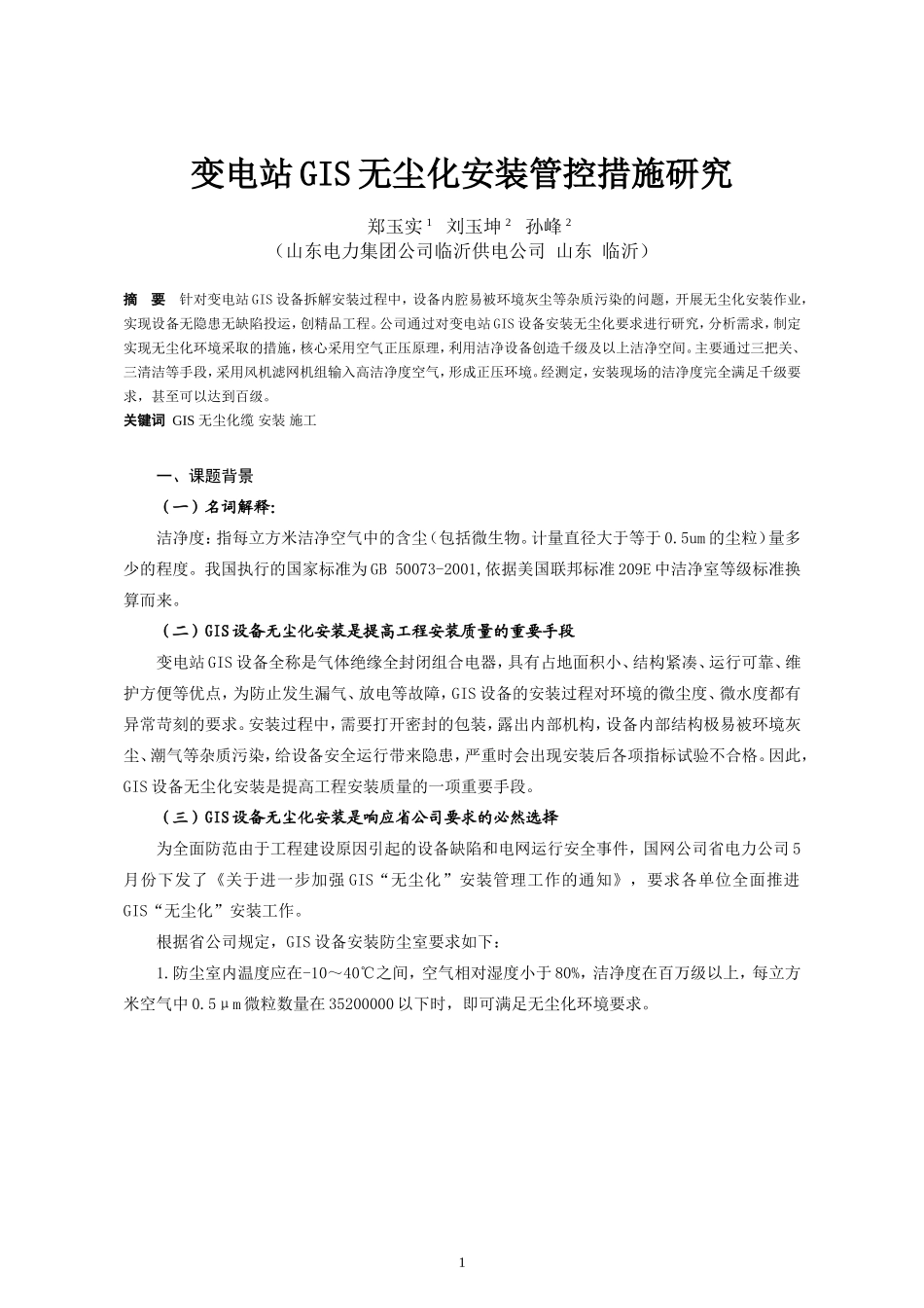 变电站GIS无尘化安装管控措施研究_第1页