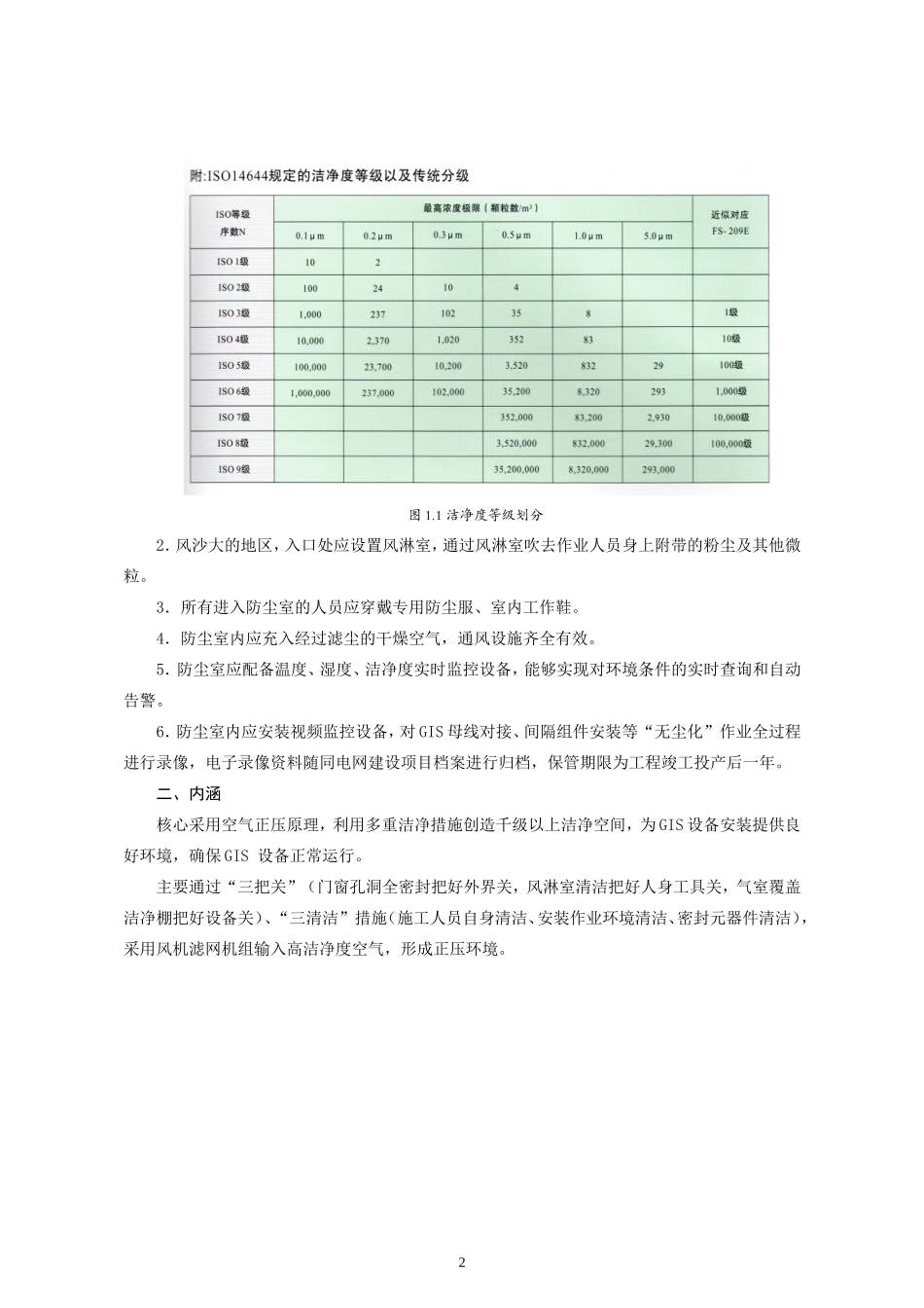 变电站GIS无尘化安装管控措施研究_第2页
