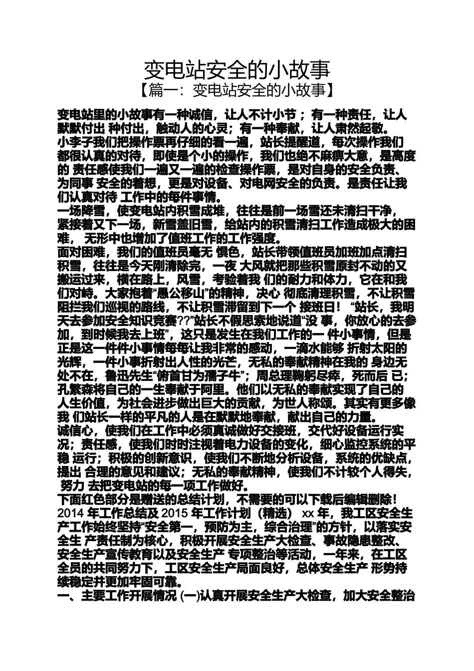 变电站安全的小故事_第1页