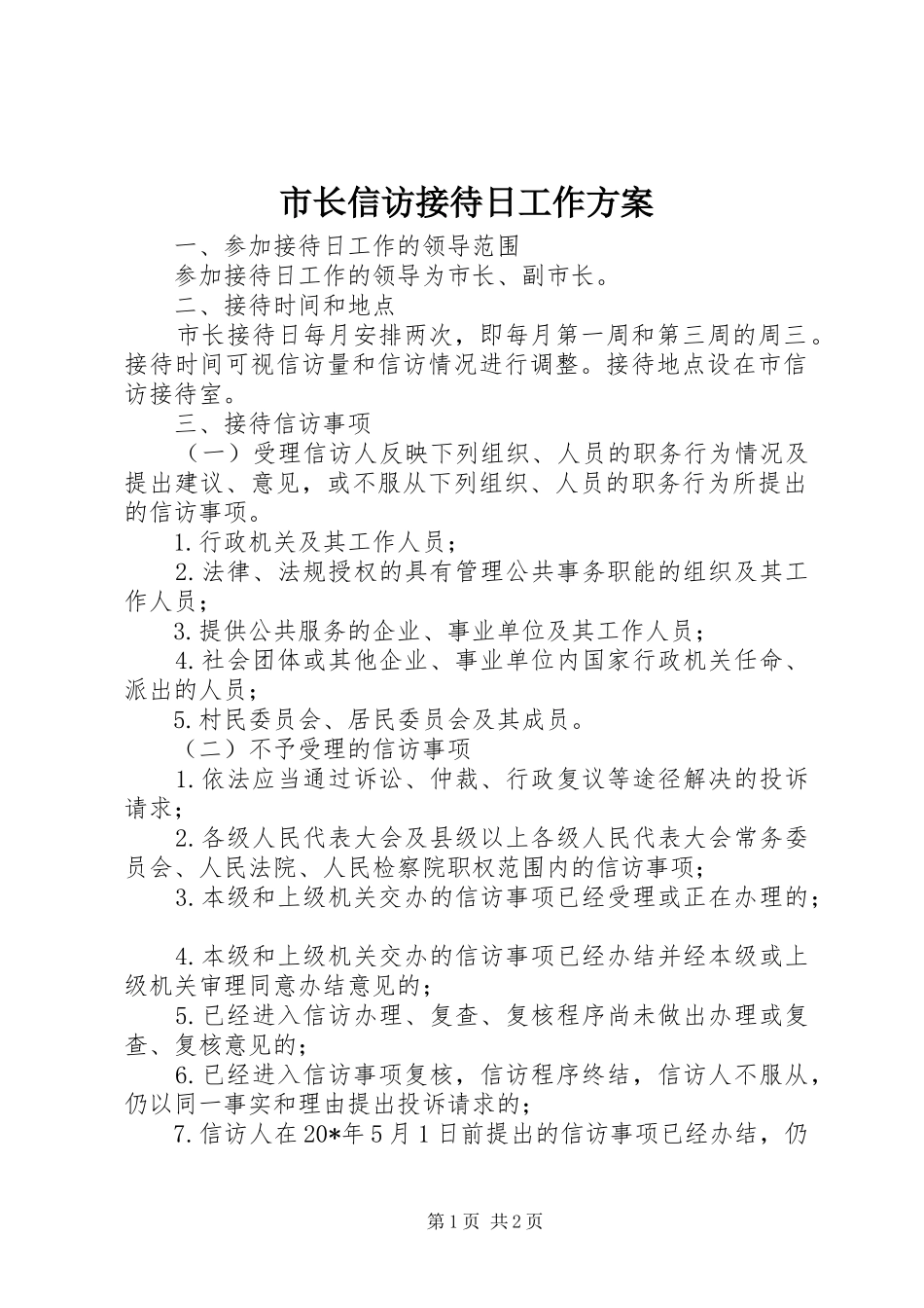 市长信访接待日工作方案_第1页