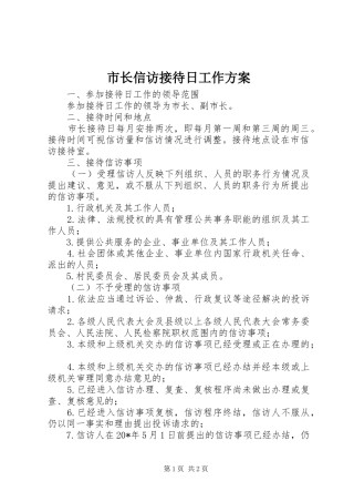 市长信访接待日工作方案