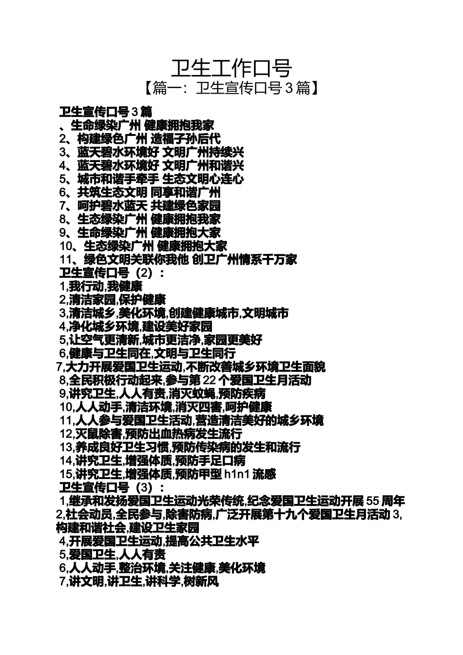 口号标语之卫生工作口号_第1页