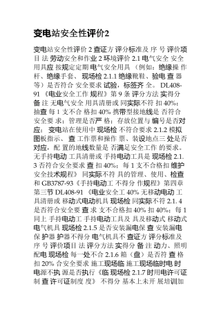变电站安全性评价2