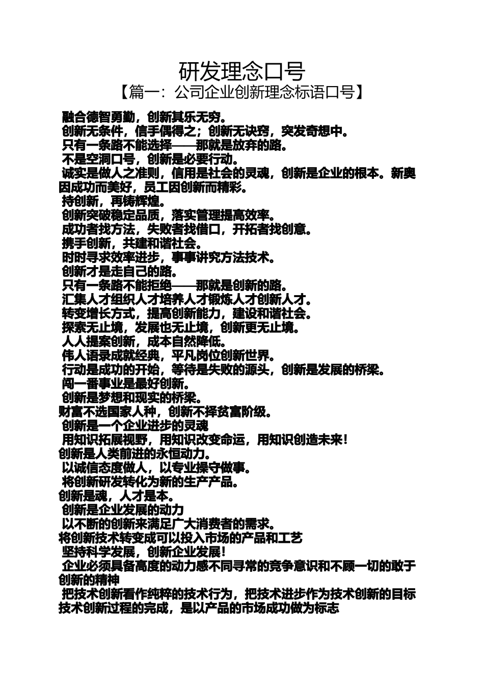 口号标语之研发理念口号_第1页