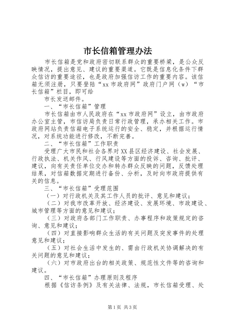市长信箱管理办法_第1页