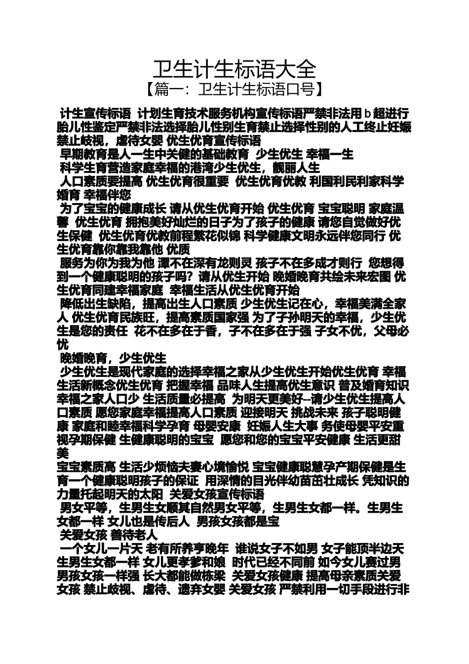 口号标语之卫生计生标语大全_第1页