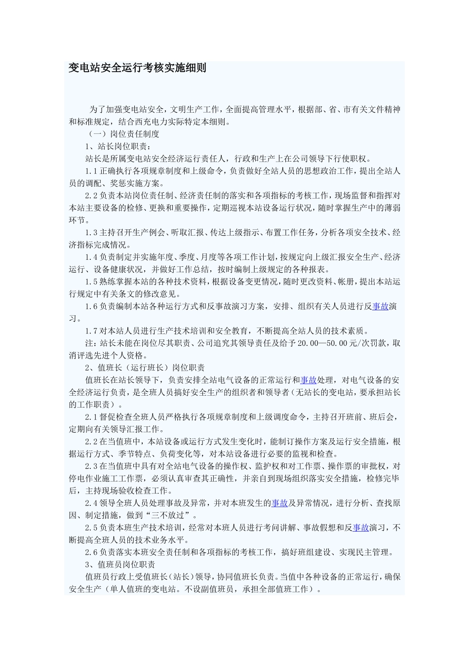 变电站安全运行考核实施细则_第1页