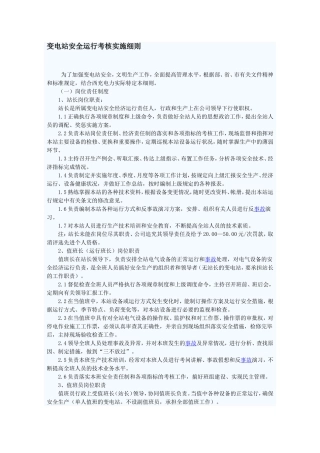 变电站安全运行考核实施细则