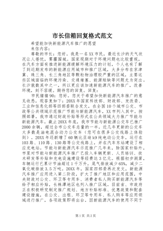 市长信箱回复格式范文