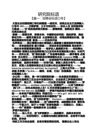 口号标语之研究院标语