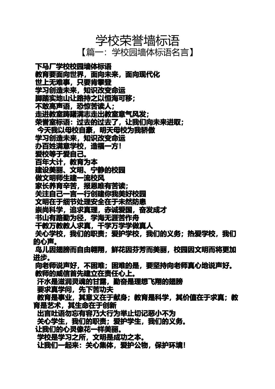 口号标语之学校荣誉墙标语_第1页