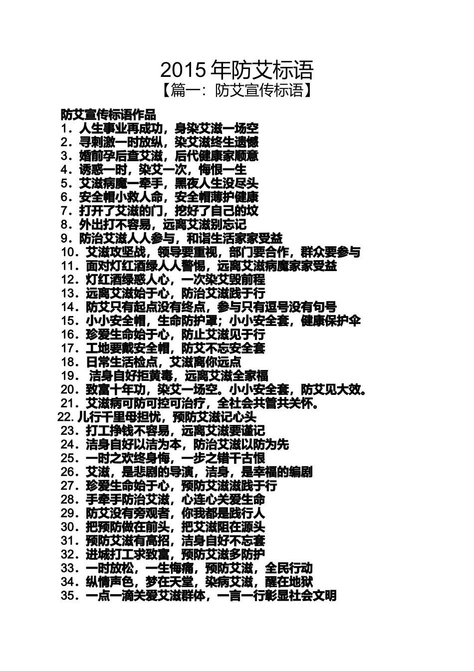口号标语之2015年防艾标语_第1页