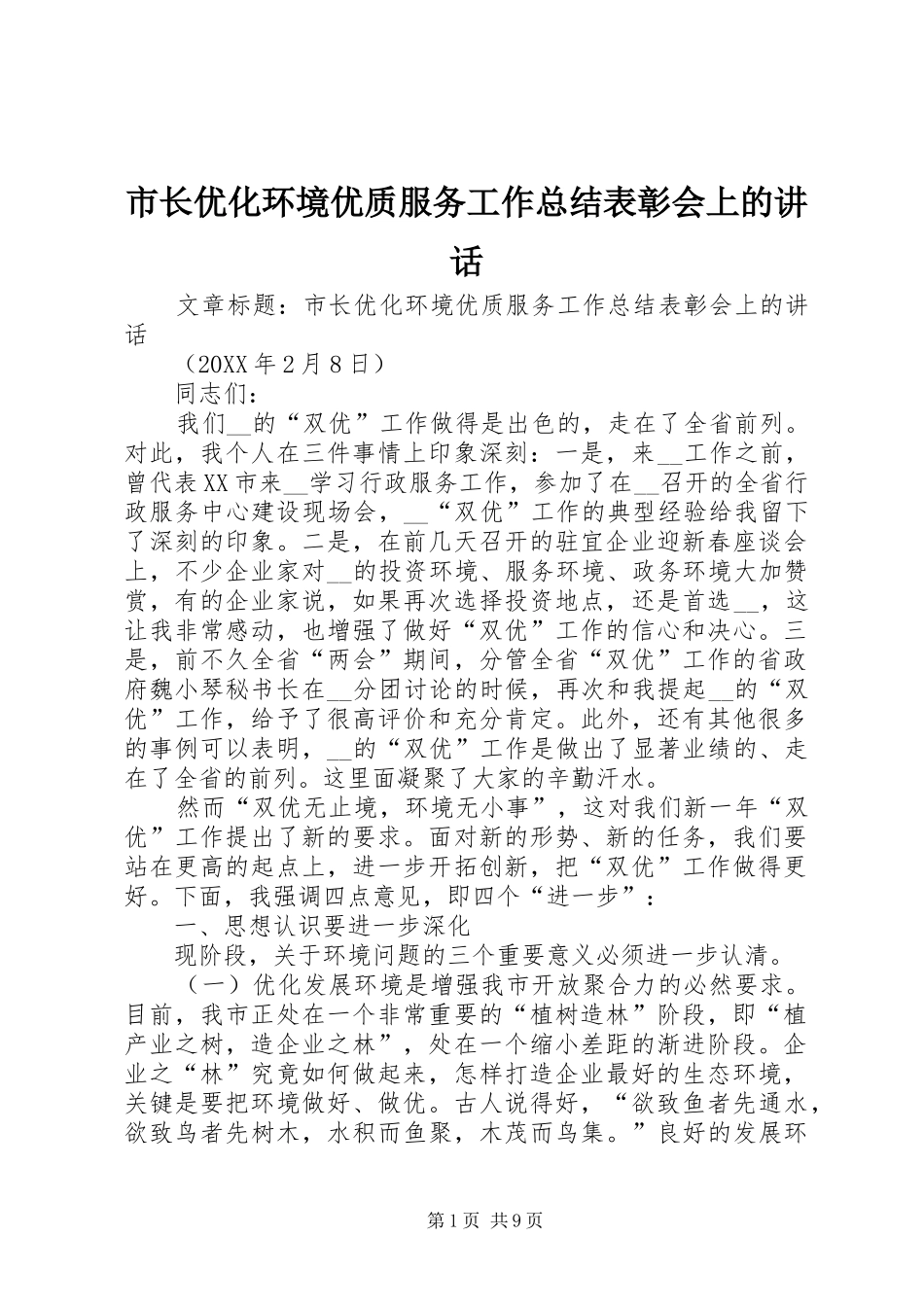 市长优化环境优质服务工作总结表彰会上的致辞_第1页