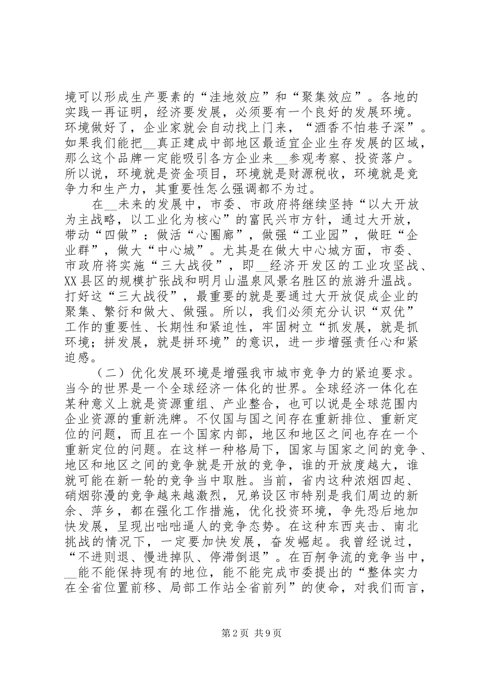 市长优化环境优质服务工作总结表彰会上的致辞_第2页