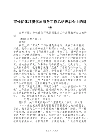 市长优化环境优质服务工作总结表彰会上的致辞