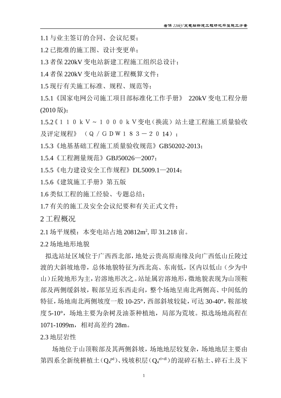 变电站场平工程施工方案_第2页