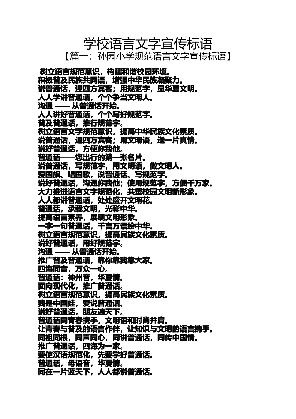 口号标语之学校语言文字宣传标语_第1页