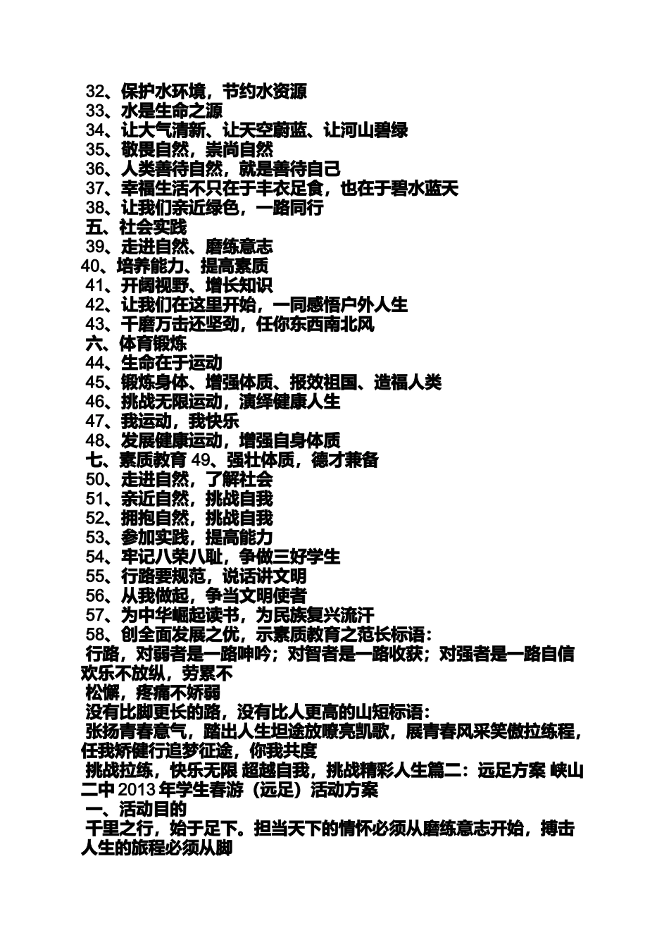 口号标语之学校远足活动口号_第2页