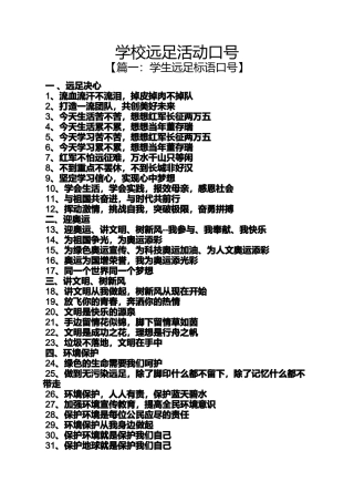 口号标语之学校远足活动口号