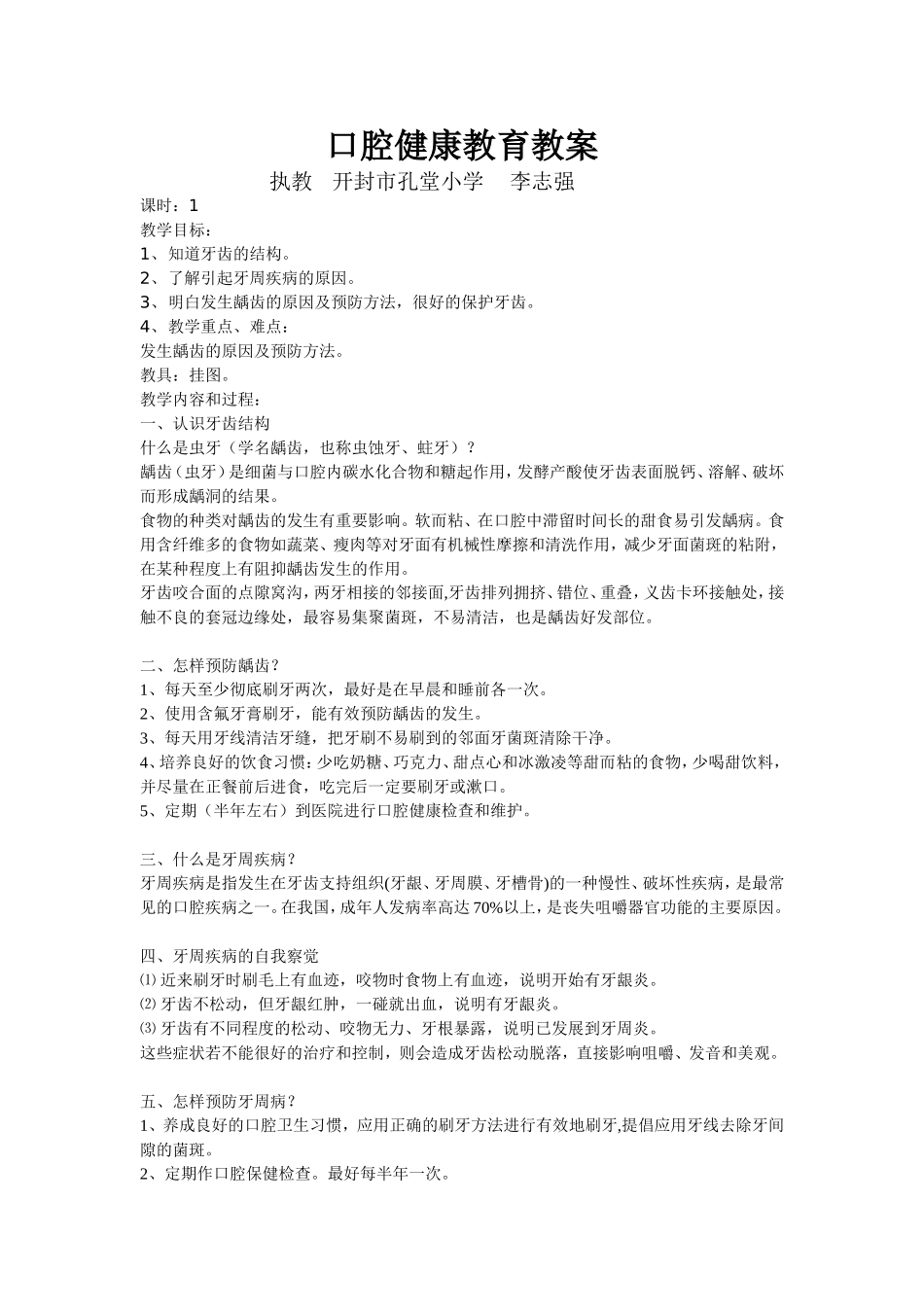 口腔健康教育教案(同名18557)_第1页