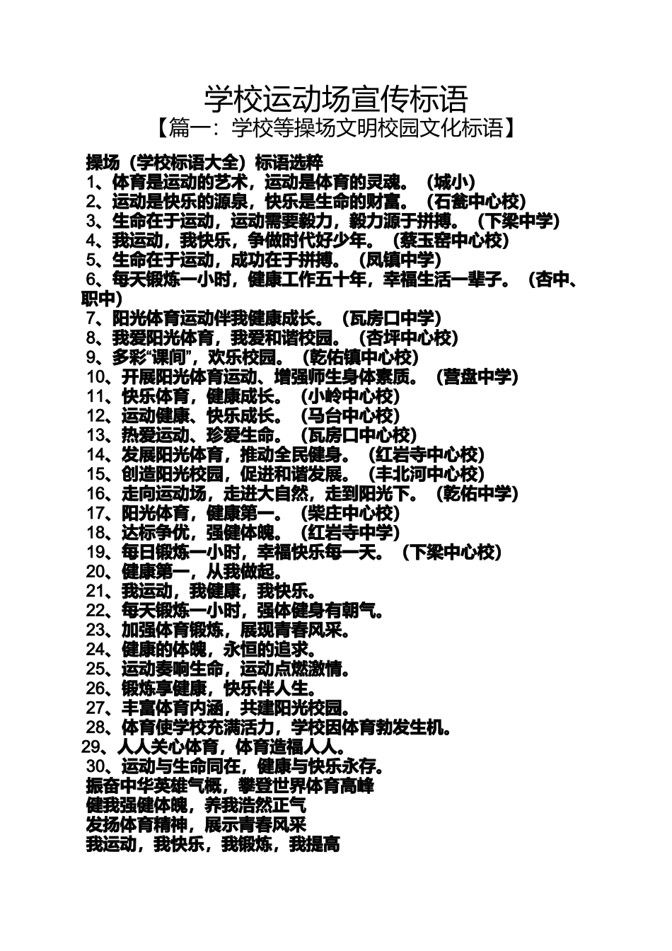 口号标语之学校运动场宣传标语_第1页