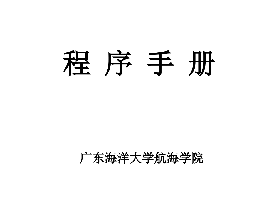ISM程序文件_第1页