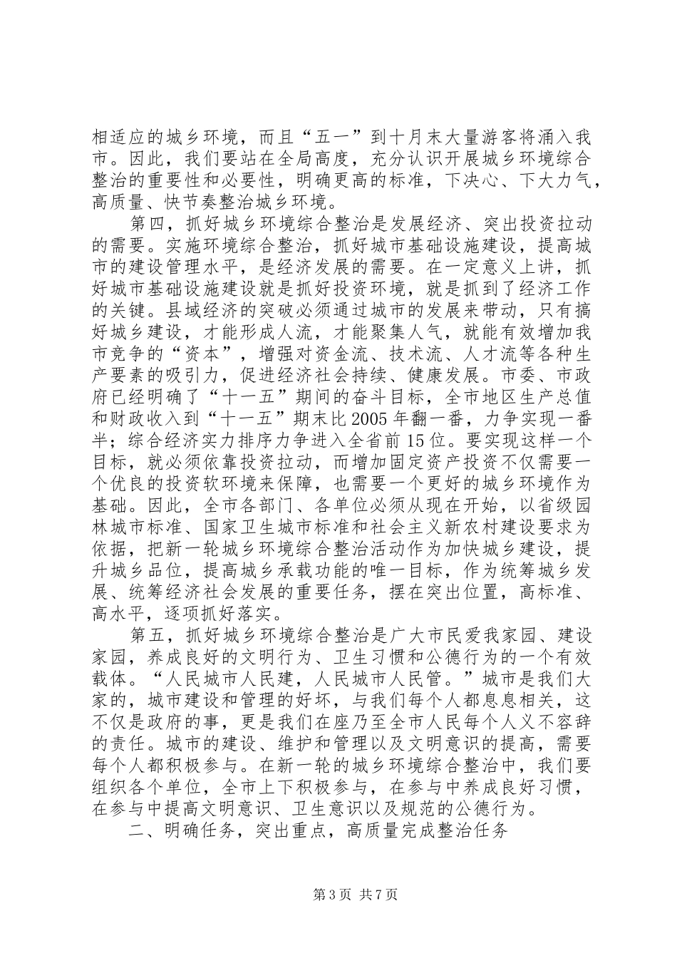 市长在爱国卫生暨城乡环境整治动员会致辞_第3页