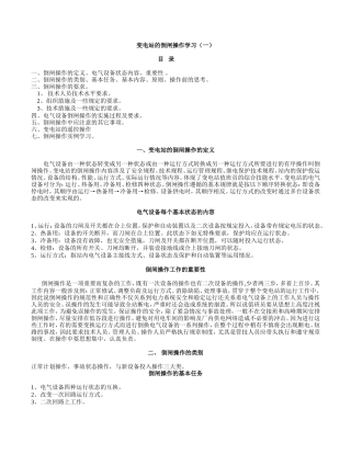 变电站倒闸操作学习(一)