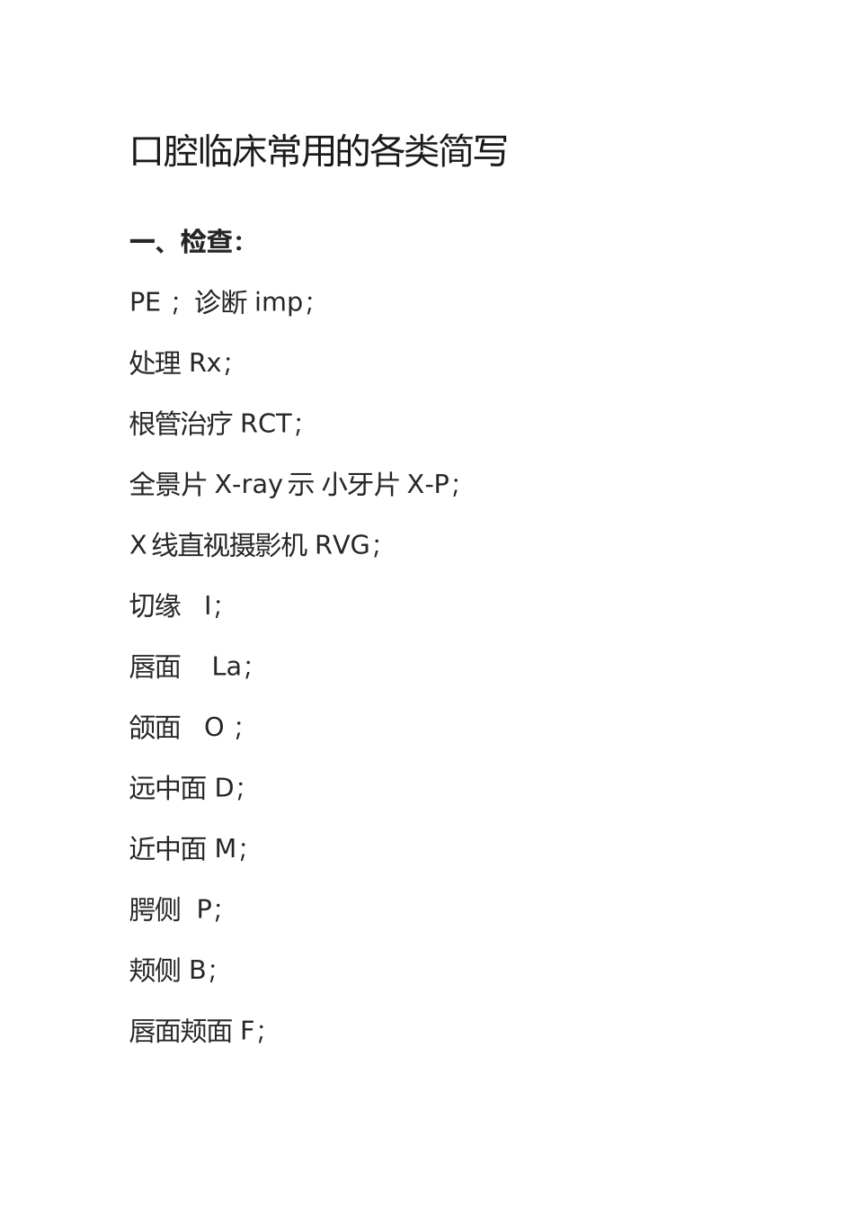 口腔临床常用的各类简写_第1页