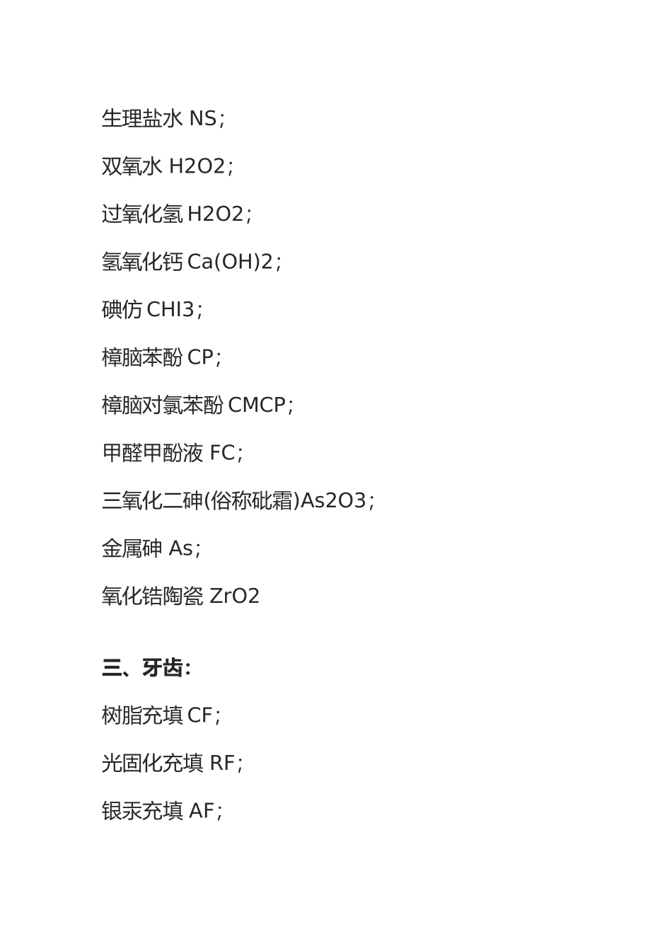 口腔临床常用的各类简写_第3页