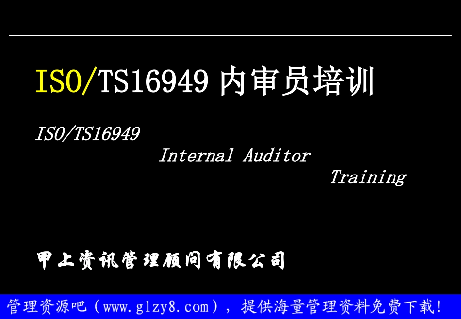 ISO／TS16949内审员培训教程_第1页