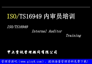 ISO／TS16949内审员培训教程