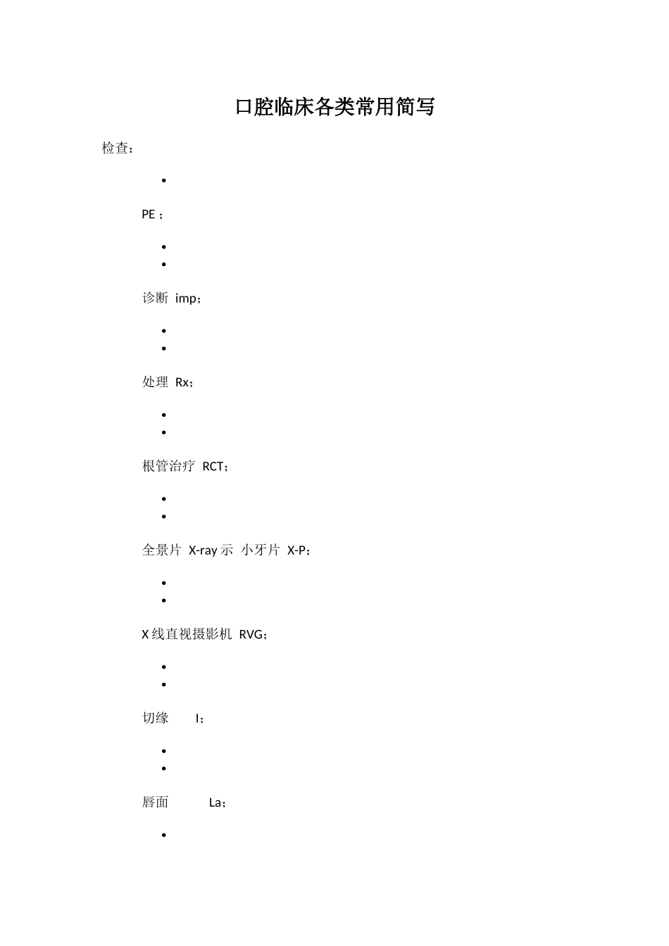 口腔临床各类常用简写_第1页