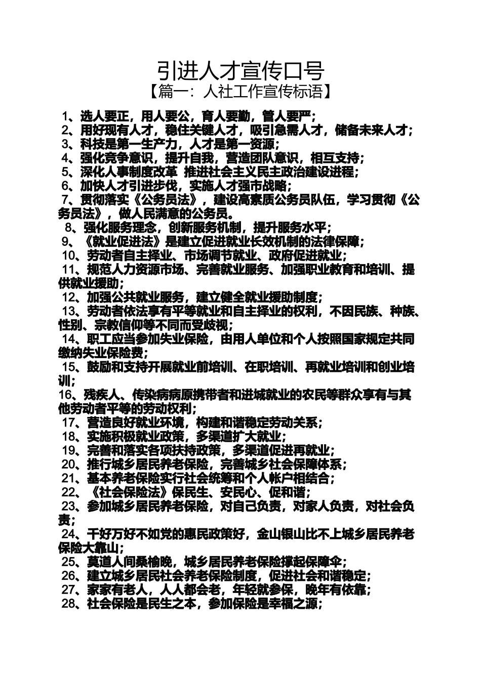 口号标语之引进人才宣传口号_第1页