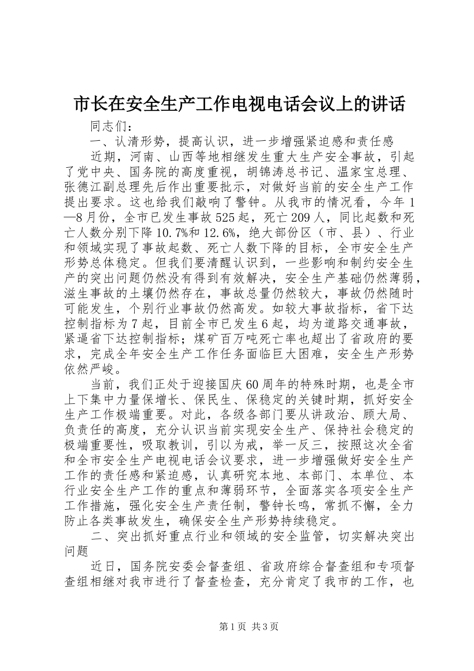 市长在安全生产工作电视电话会议上的致辞_第1页