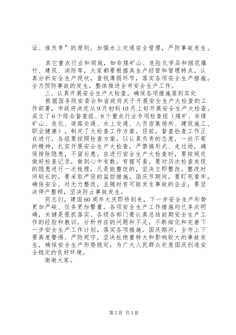 市长在安全生产工作电视电话会议上的致辞_第3页