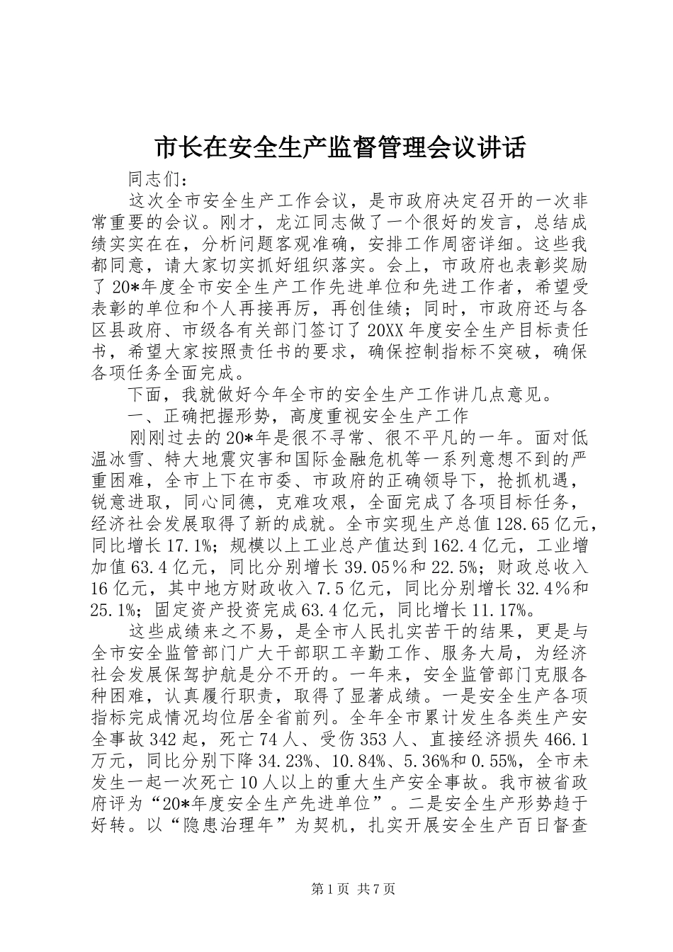 市长在安全生产监督管理会议致辞_第1页