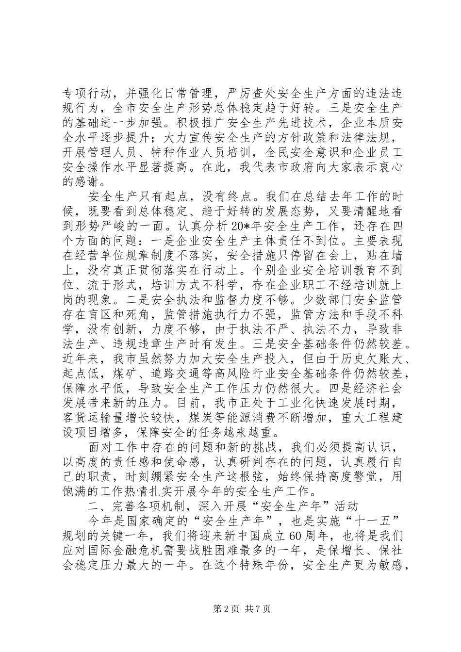 市长在安全生产监督管理会议致辞_第2页