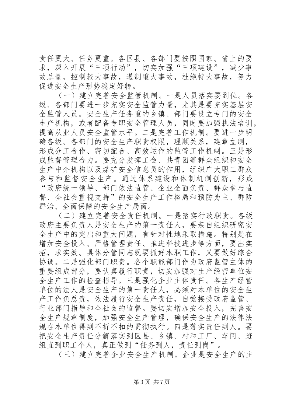 市长在安全生产监督管理会议致辞_第3页