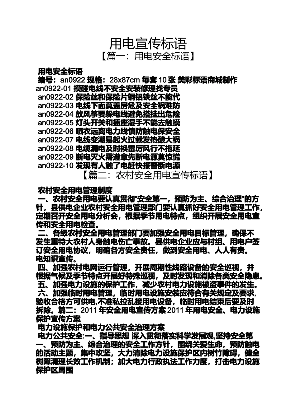 口号标语之用电宣传标语_第1页