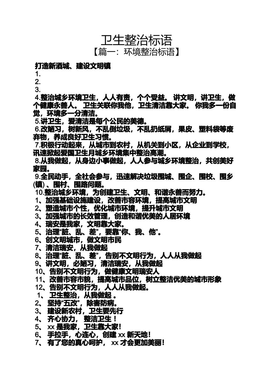 口号标语之卫生整治标语_第1页