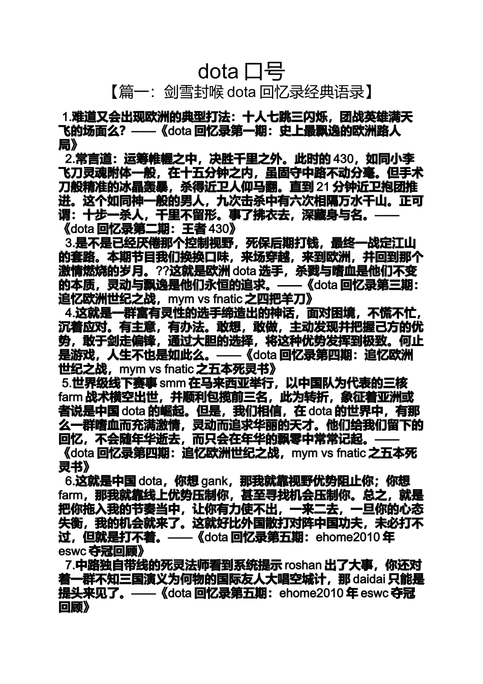 口号标语之dota口号_第1页