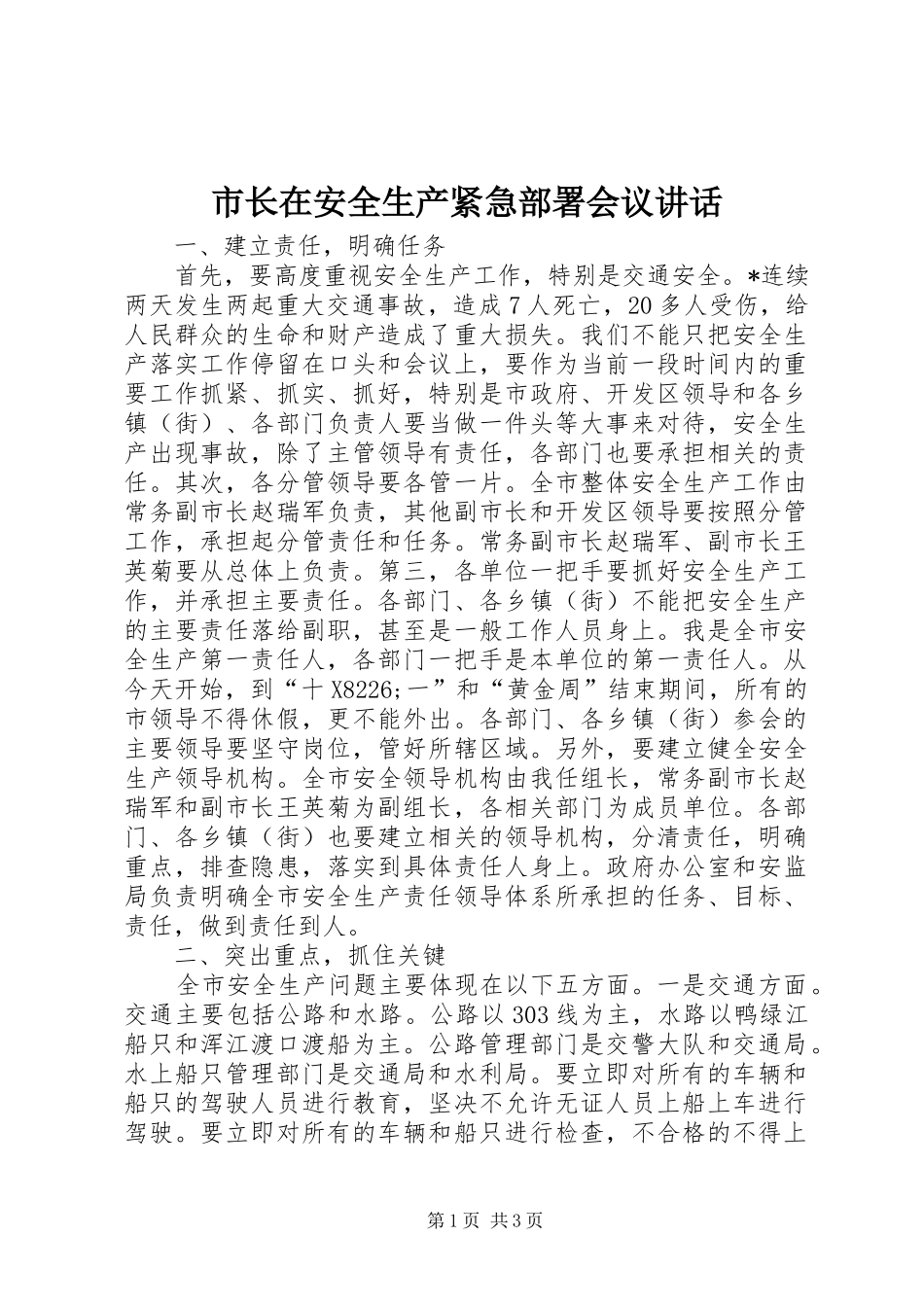 市长在安全生产紧急部署会议致辞_第1页