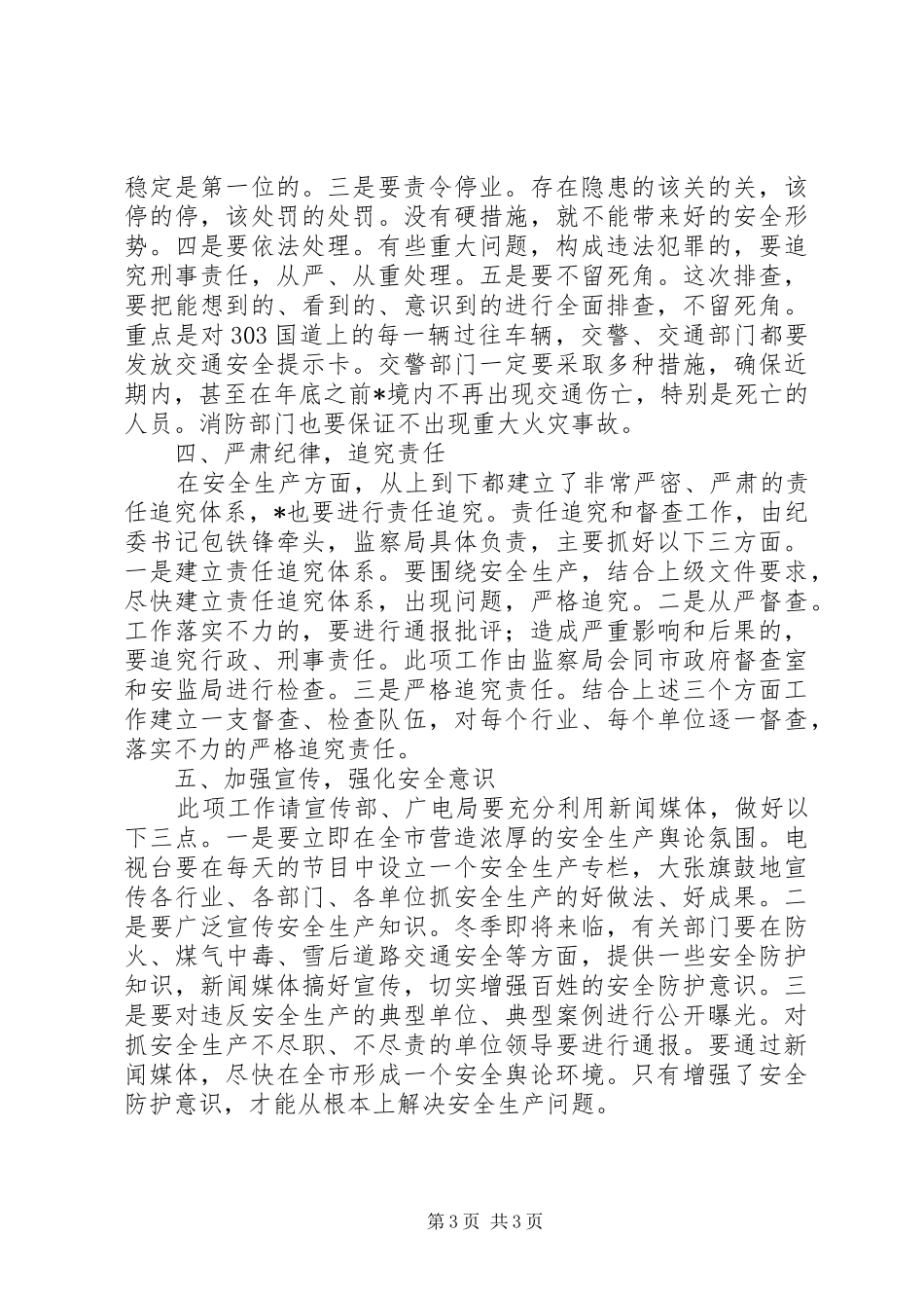 市长在安全生产紧急部署会议致辞_第3页