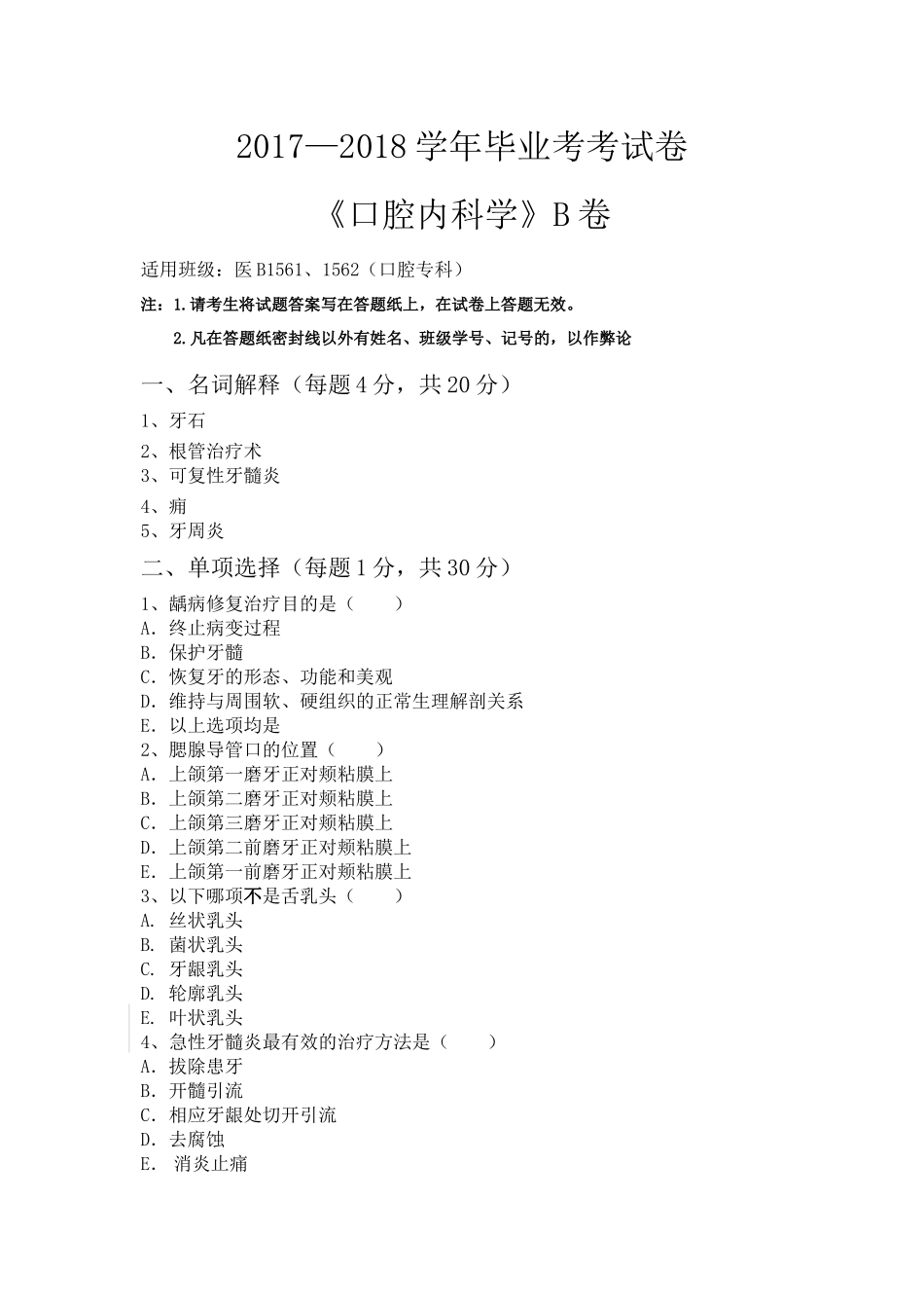口腔内科学毕业考试卷_第1页